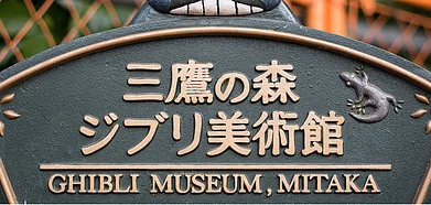 Studio Ghibli Museum sign