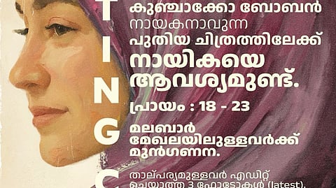 വീണ്ടും കുഞ്ചാക്കോ ബോബൻ-ജിത്തു അഷ്റഫ് ചിത്രം;
നായിക നിങ്ങളാണോ?