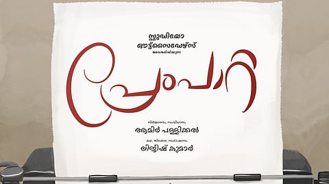 ആമിർ പള്ളിക്കൽ സംവിധാനം ചെയ്യുന്ന പ്രേംപാറ്റയുടെ പോസ്റ്റർ 