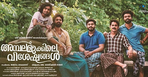 ഗോകുല്‍ സുരേഷ് നായകനായ ‘അമ്പലമുക്കിലെ വിശേഷങ്ങള്‍’പോസ്റ്റർ