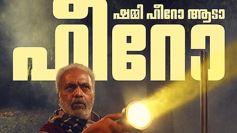 'വിലായത്ത് ബുദ്ധ' പോസ്റ്ററിൽ ഷമ്മി തിലകൻ
