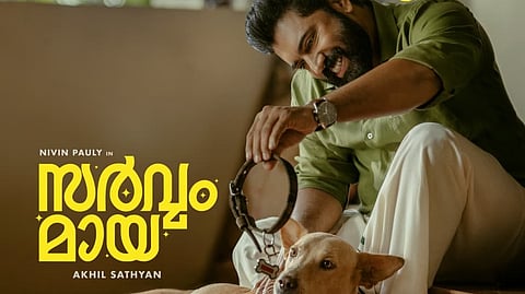 സർവ്വം മായ പോസ്റ്റർ