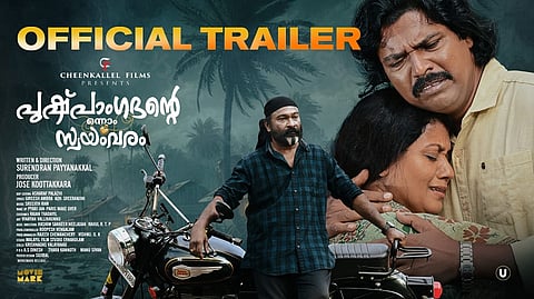 'പുഷ്പാംഗദന്റെ ഒന്നാം സ്വയംവരം' പോസ്റ്റർ