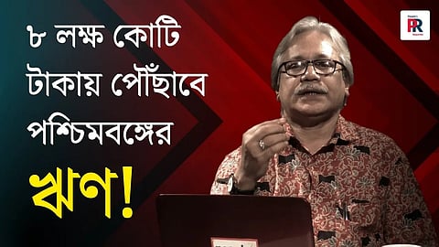 পশ্চিমবঙ্গের মোট ঋণ প্রায় ৮ লক্ষ কোটি টাকা!