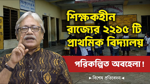 West Bengal: রাজ্যের ২,২১৫ প্রাথমিক বিদ্যালয় শিক্ষকহীন বা ১ জন শিক্ষক, কী বলছে শিক্ষক সংগঠনগুলি?