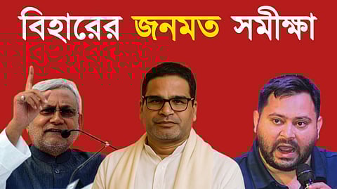 Bihar Opinion Poll: মুখ্যমন্ত্রী হোক তেজস্বী যাদব, সরকারে থাকুক NDA! বিহারে জনমত সমীক্ষায় একাধিক চমক