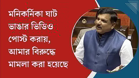 মনিকর্নিকা ঘাট ভাঙার ভিডিও পোস্ট করায় আমার বিরুদ্ধে মামলা হয়েছে - AAP MP সঞ্জয় সিং