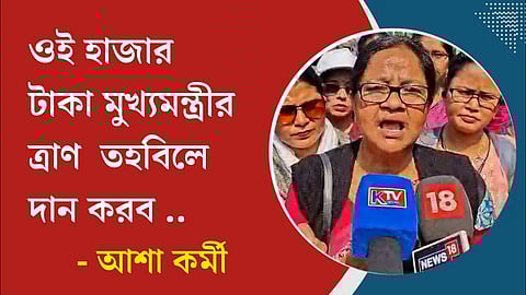 ‘ওই হাজার টাকা মুখ্যমন্ত্রীর ত্রাণ তহবিলে দান করব’ - ১০০০ টাকা বেতন বৃদ্ধিতে ক্ষুব্ধ আশাকর্মীরা