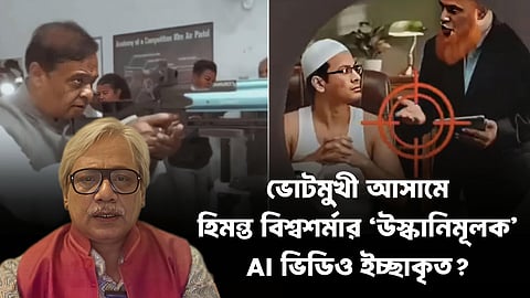 ভোটমুখী আসামে মুখ্যমন্ত্রী হিমন্ত বিশ্বশর্মার ‘উস্কানিমূলক’ AI ভিডিও ইচ্ছাকৃত?