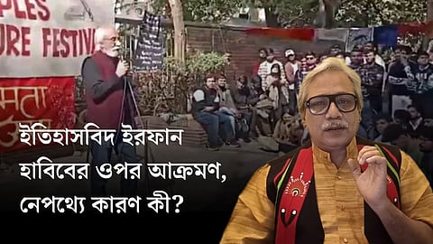 Irfan Habib: দিল্লি বিশ্ববিদ্যালয়ের অনুষ্ঠানে ইতিহাসবিদ ইরফান হাবিবের ওপর আক্রমণ! নেপথ্যে কারণ কী?