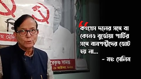 পশ্চিম মেদিনীপুরে সাংবাদিক সম্মেলনে সিপিআইএম রাজ্য সম্পাদক মহম্মদ সেলিম