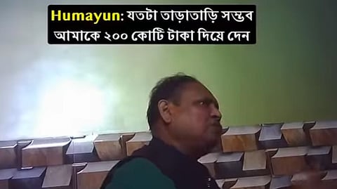 মুসলিমদের বিপথে চালিত করতে বিজেপির থেকে ১০০০ কোটি টাকা চাইছেন হুমায়ুন! ভিডিও প্রকাশ তৃণমূলের