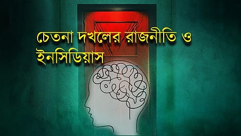 হন্টেড হাউস নয়, হন্টেড মাইন্ড: চেতনা দখলের রাজনীতি ও ‘ইনসিডিয়াস’