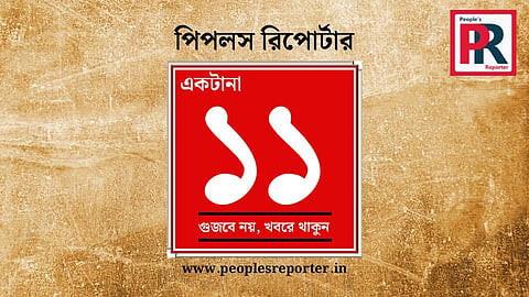 এগারো বছরে পিপলস রিপোর্টার