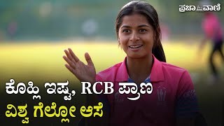 ಸೆಲೆಬ್ರಿಟಿ ಲೈವ್‌ |ವಿಶ್ವ ಗೆಲ್ಲೋಕ್ಕೆ ಹೊರಟಿರೋ ಇವರಿಗೆ ಕೊಹ್ಲಿಯೇ ಸ್ಫೂರ್ತಿ 