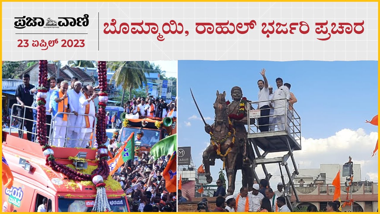 Video| ಬೊಮ್ಮಾಯಿ, ರಾಹುಲ್‌ ಭರ್ಜರಿ ಪ್ರಚಾರ: ರಂಗೇರಿದ ಕರ್ನಾಟಕ ಚುನಾವಣಾ ಅಖಾಡ