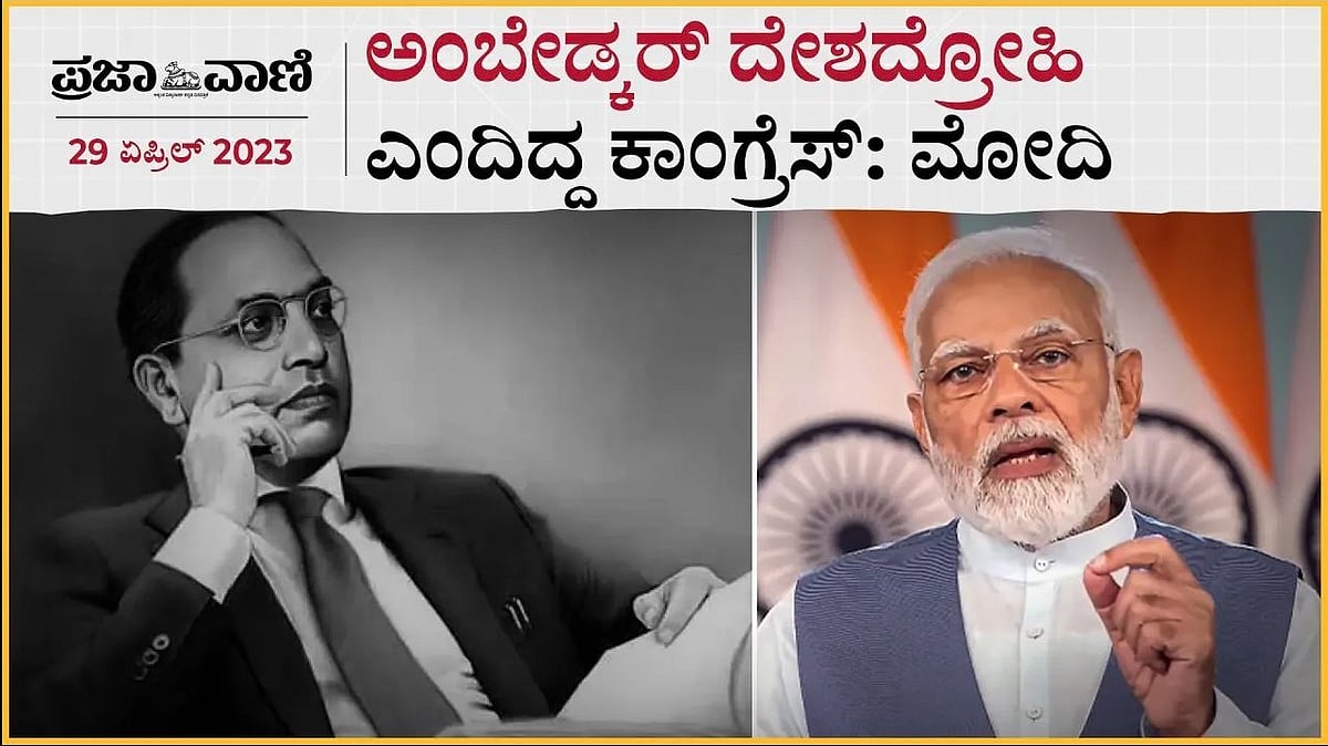 ಅಂಬೇಡ್ಕರ್ ದೇಶದ್ರೋಹಿ ಎಂದಿದ್ದ ಕಾಂಗ್ರೆಸ್: ಮೋದಿ