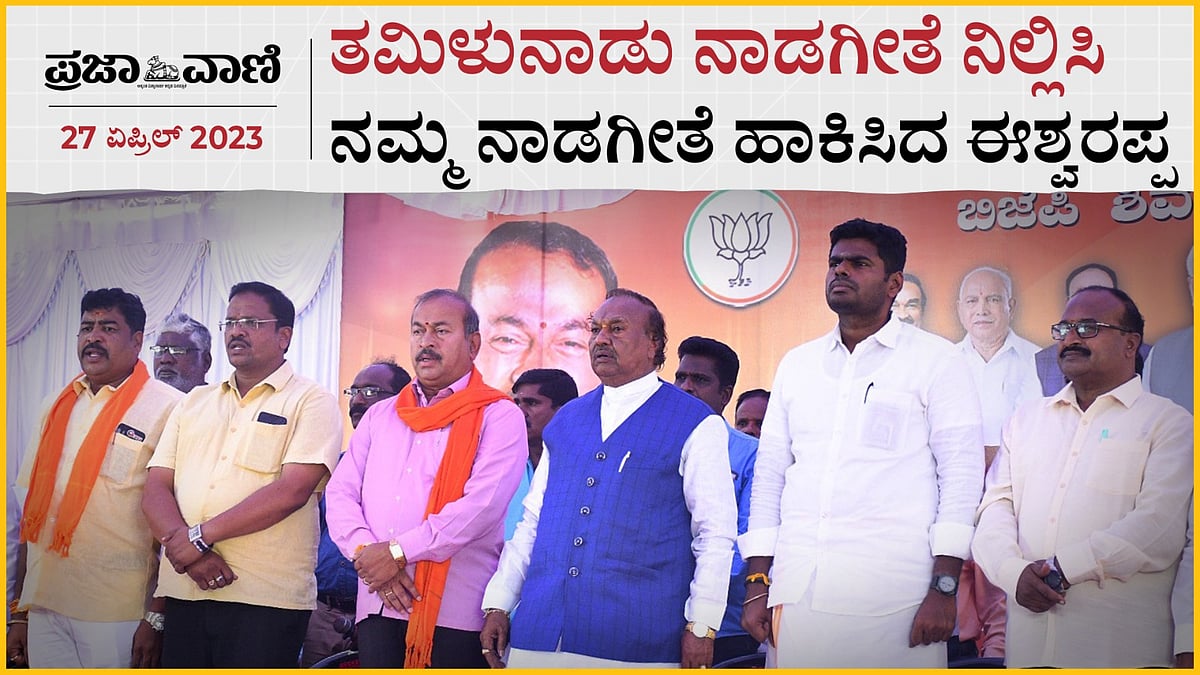 ತಮಿಳುನಾಡು ನಾಡಗೀತೆ ನಿಲ್ಲಿಸಿ ನಮ್ಮ ನಾಡಗೀತೆ ಹಾಕಿಸಿದ ಈಶ್ವರಪ್ಪ 