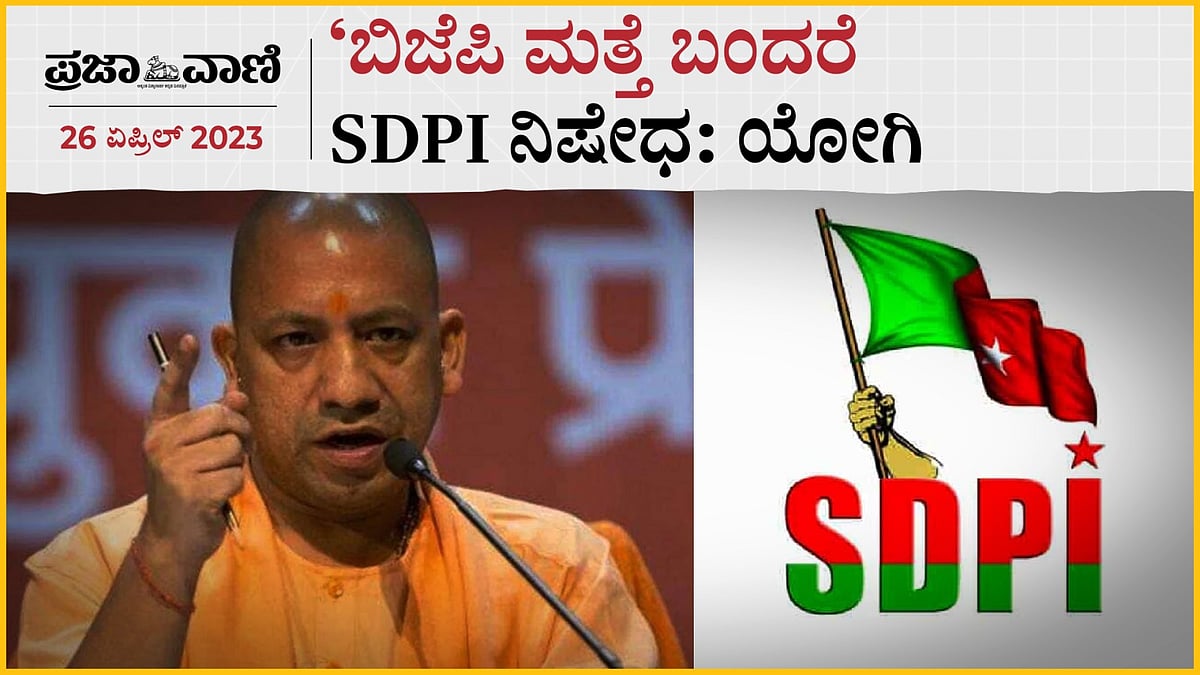 ಬಿಜೆಪಿ ಮತ್ತೆ ಬಂದರೆ SDPI ನಿಷೇಧ: ಯೋಗಿ ಆದಿತ್ಯನಾಥ