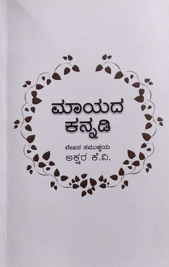 ವಿಚಾರಗಳ ಕನ್ನಡಿಸುವ ಕನ್ನಡಿ