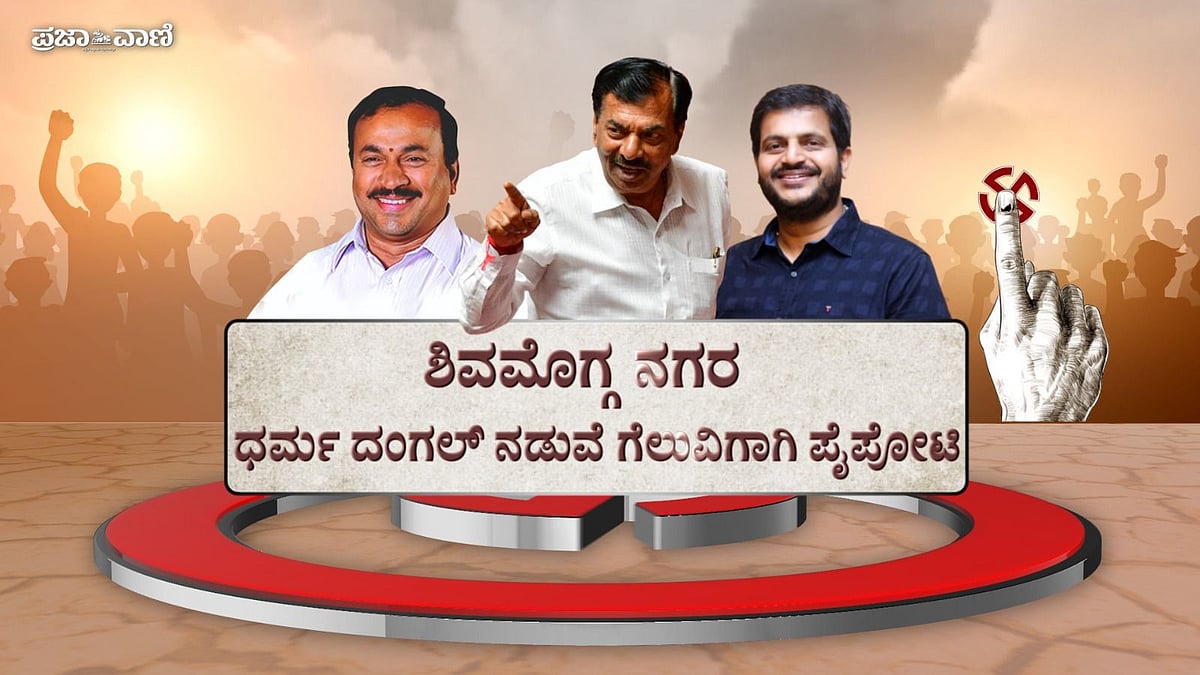ಶಿವಮೊಗ್ಗ ನಗರ: ಧರ್ಮ ದಂಗಲ್‌ ನಡುವೆ ಗೆಲುವಿಗಾಗಿ ಪೈಪೋಟಿ