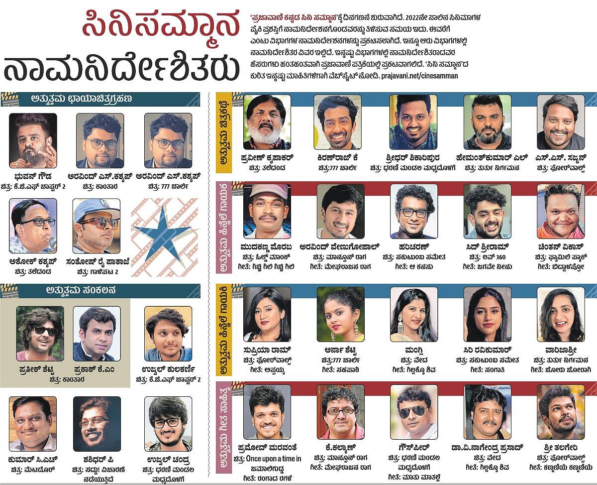 ಸಿನಿ ಸಮ್ಮಾನ: ನಾಮನಿರ್ದೇಶಿತರ ವಿವರ