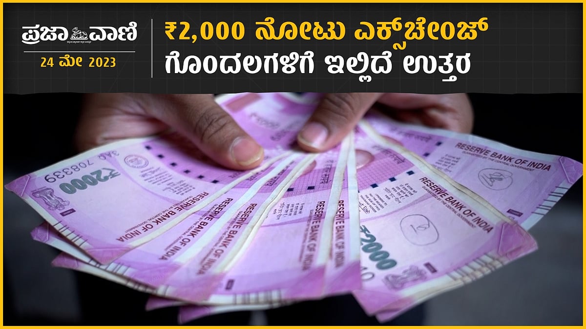 ₹ 2,000 ನೋಟು ಎಕ್ಸ್‌ಚೇಂಜ್: ಗೊಂದಲಗಳಿಗೆ ಇಲ್ಲಿದೆ ಉತ್ತರ