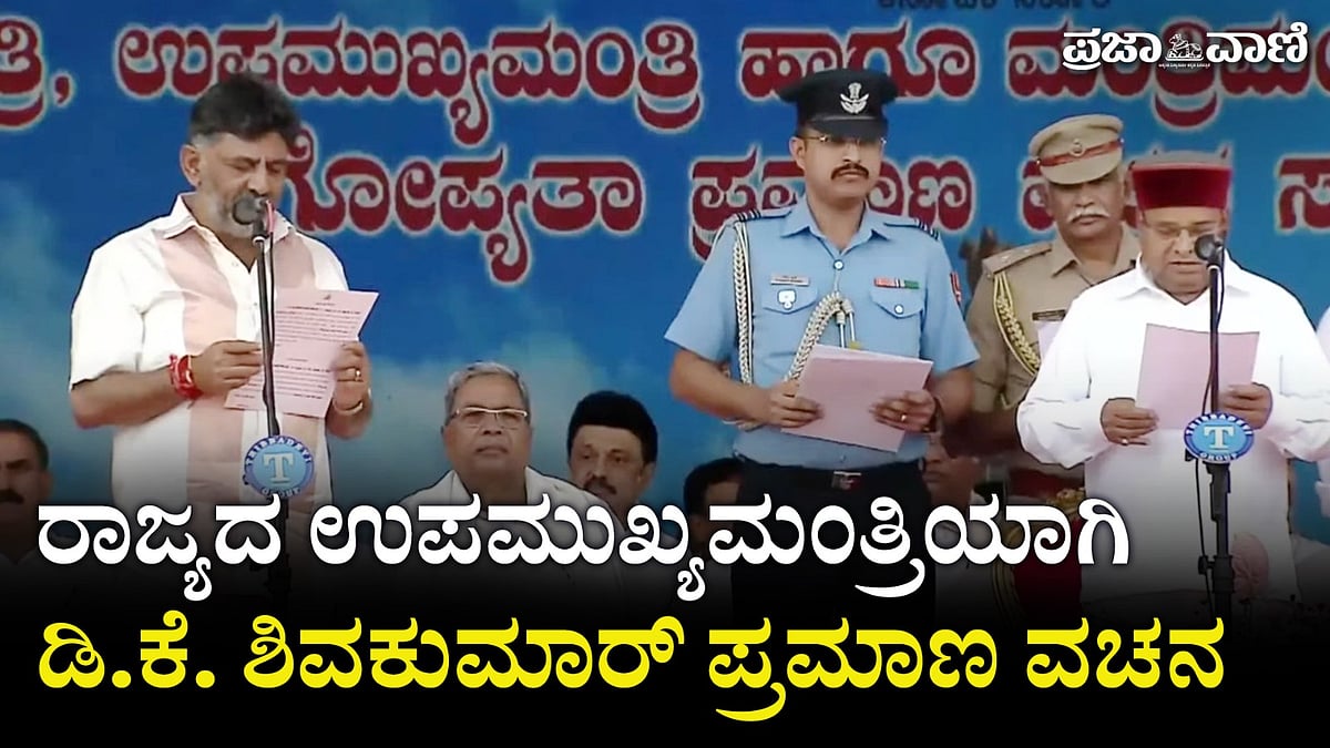 ಡಿ.ಕೆ. ಶಿವಕುಮಾರ್ ಹೆಸರಿನವನಾದ ನಾನು..: ಉಪಮುಖ್ಯಮಂತ್ರಿಯಾಗಿ ಪ್ರಮಾಣ ವಚನ 