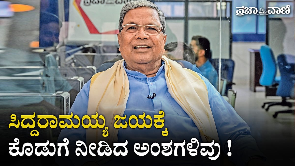 Video| ವರುಣಾದಲ್ಲಿ ಸಿದ್ದರಾಮಯ್ಯ ಜಯಕ್ಕೆ ಕೊಡುಗೆ ನೀಡಿದ ಅಂಶಗಳಿವು ! 