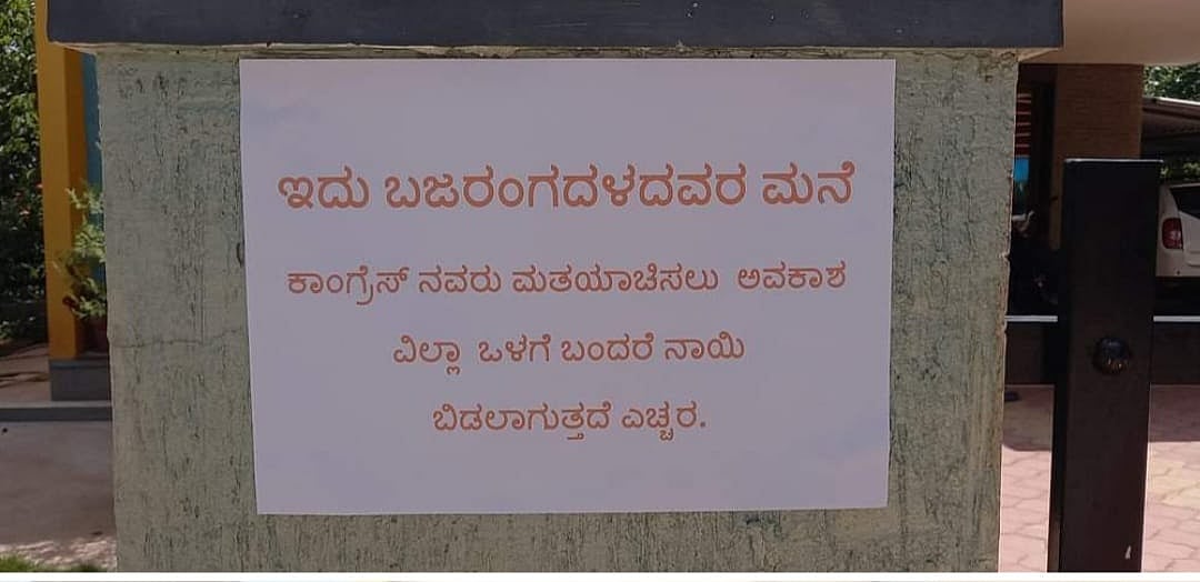ಮೂಡಿಗೆರೆ | ಕಾಂಗ್ರೆಸ್‌ ಮತಯಾಚನೆಗೆ ಬಂದರೆ ನಾಯಿ ಬಿಡ್ತೀವಿ: ಮನೆ ಎದುರು ಫಲಕ 