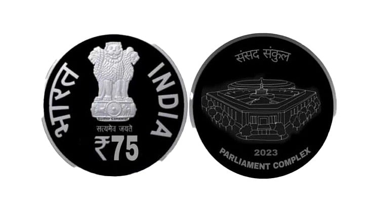 ಹೊಸ ಸಂಸತ್‌ ಭವನ ಲೋಕಾರ್ಪಣೆ ನೆನಪಿಗೆ ₹ 75 ನಾಣ್ಯದ ವಿಶೇಷತೆಗಳು...