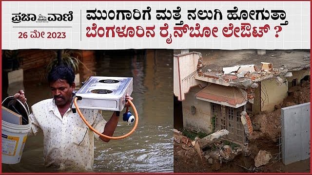 VIDEO | ಮುಂಗಾರಿಗೆ ಮತ್ತೆ ನಲುಗಿ ಹೋಗುತ್ತಾ ರೈನ್‌ಬೋ ಲೇಔಟ್?