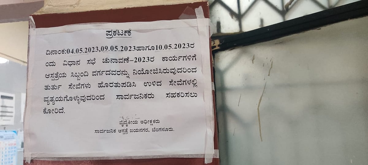 ಚುನಾವಣೆ ಕರ್ತವ್ಯಕ್ಕೆ ಸಿಬ್ಬಂದಿ ನಿಯೋಜನೆ: ವೈದ್ಯಕೀಯ ಸೇವೆ ವ್ಯತ್ಯಯ