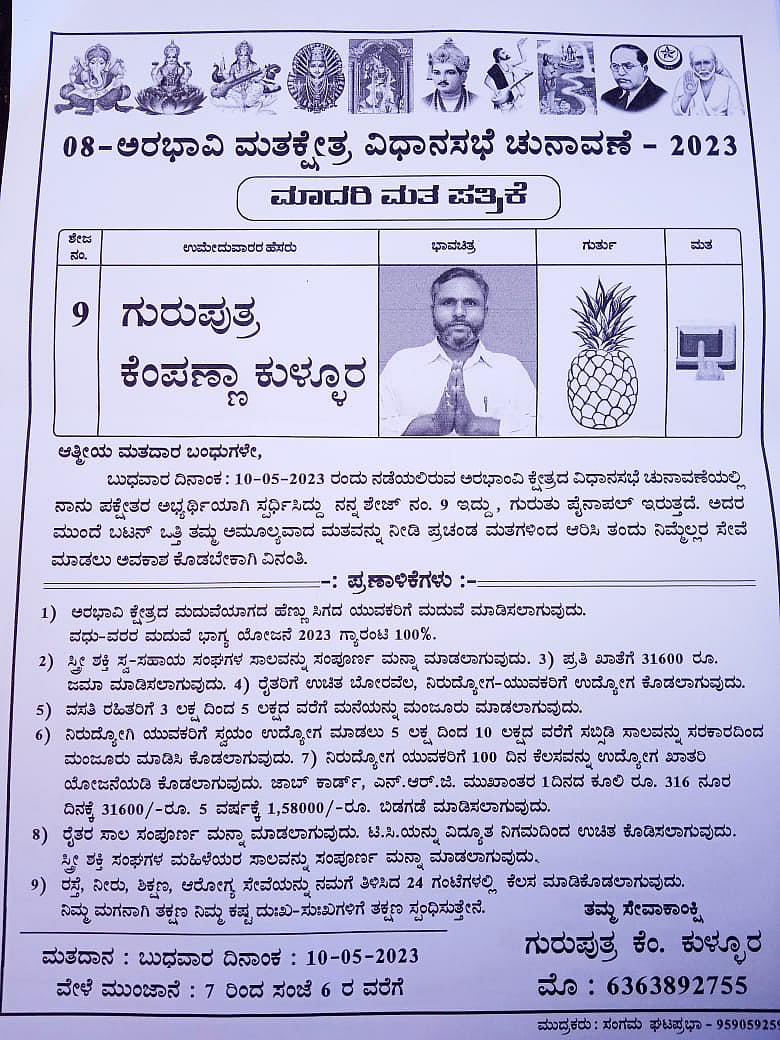 ಹೆಣ್ಣು ಸಿಗದವರಿಗೆ ಮದುವೆ ಮಾಡಿಸುತ್ತೇವೆ: ಪಕ್ಷೇತರ ಅಭ್ಯರ್ಥಿಗಳಿಂದ ಪ್ರಣಾಳಿಕೆ 
