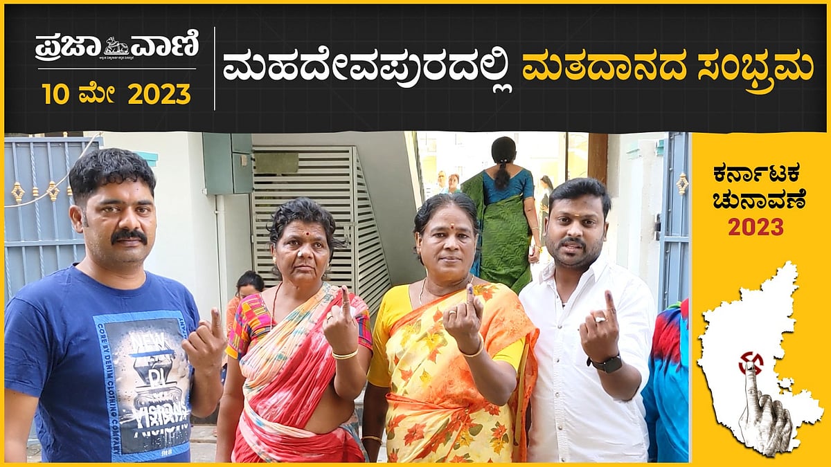 Video: ಮಹದೇವಪುರ ವಿಧಾನಸಭಾ ಕ್ಷೇತ್ರದಲ್ಲಿ ಮತದಾನದ ಸಂಭ್ರಮ