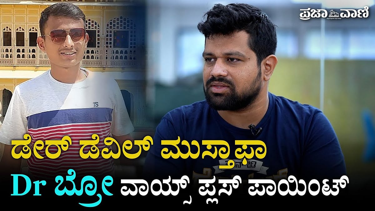 Video | ಡೇರ್‌ ಡೆವಿಲ್‌ ಮುಸ್ತಫಾ ಚಿತ್ರ ; Dr ಬ್ರೋ ವಾಯ್ಸ್‌ ಪ್ಲಸ್‌ ಪಾಯಿಂಟ್
