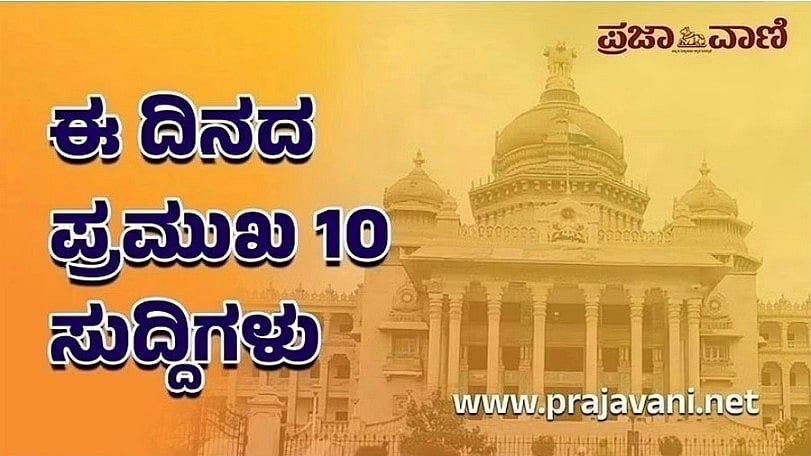 Top 10 News | ಈ ದಿನದ ಪ್ರಮುಖ 10 ಸುದ್ದಿಗಳು: ಮೇ 29, 2023