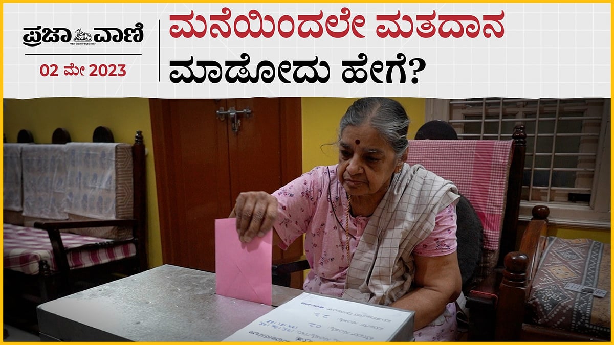 ಮನೆಯಿಂದಲೇ ಮತದಾನ ಮಾಡೋದು ಹೇಗೆ? 