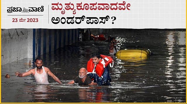 Video | ಮೃತ್ಯುಕೂಪವಾದವೇ ಅಂಡರ್‌ಪಾಸ್?
