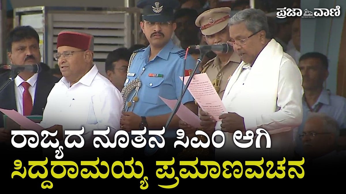 ಮುಖ್ಯಮಂತ್ರಿಯಾಗಿ ಸಿದ್ದರಾಮಯ್ಯ, ಡಿಸಿಎಂ ಆಗಿ ಶಿವಕುಮಾರ್‌ ಪ್ರಮಾಣ ವಚನ ಸ್ವೀಕರಿಸಿದರು