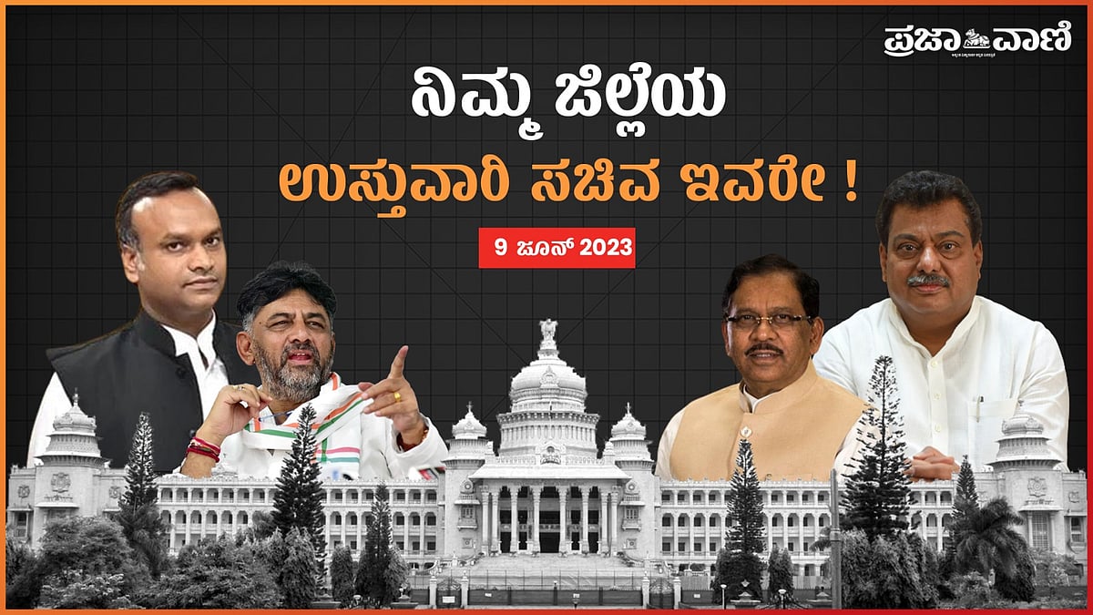 Video | ನಿಮ್ಮ ಜಿಲ್ಲೆಯ ಉಸ್ತುವಾರಿ ಸಚಿವ ಇವರೇ...