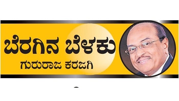 ಬೆರಗಿನ ಬೆಳಕು | ದೈವವೇ ಕಾಪಿಡಬೇಕು