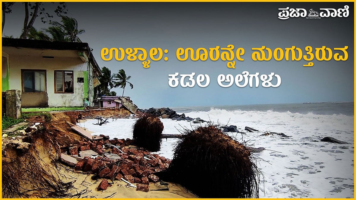 Video | ಉಳ್ಳಾಲ: ಊರನ್ನೇ ನುಂಗುತ್ತಿರುವ ಕಡಲ ಅಲೆಗಳು
