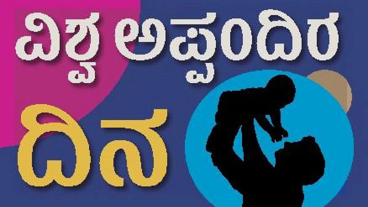 World Father's Day |  ಅಪ್ಪಂದಿರ ದಿನದ ಇತಿಹಾಸದ ಬಗ್ಗೆ ಅರಿಯಿರಿ