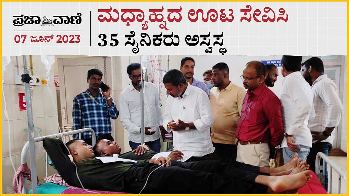 ಮಧ್ಯಾಹ್ನದ ಊಟ ಸೇವಿಸಿ 35 ಸೈನಿಕರು ಅಸ್ವಸ್ಥ