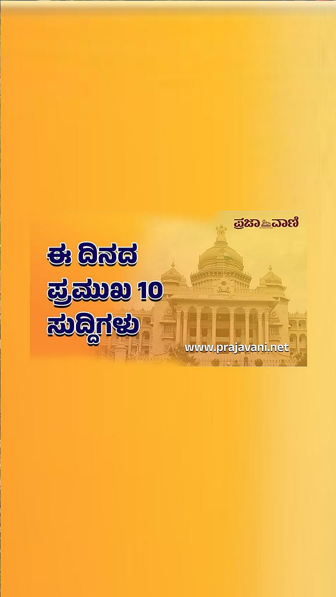 Top 10 News | ದಿನದ ಪ್ರಮುಖ 10 ಸುದ್ದಿಗಳು
