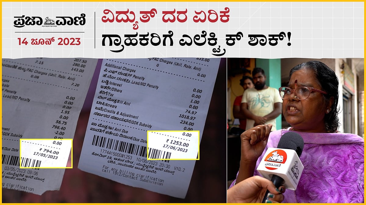 Video | ವಿದ್ಯುತ್ ದರ ಏರಿಕೆ; ಗ್ರಾಹಕರಿಗೆ ಎಲೆಕ್ಟ್ರಿಕ್‌ ಶಾಕ್