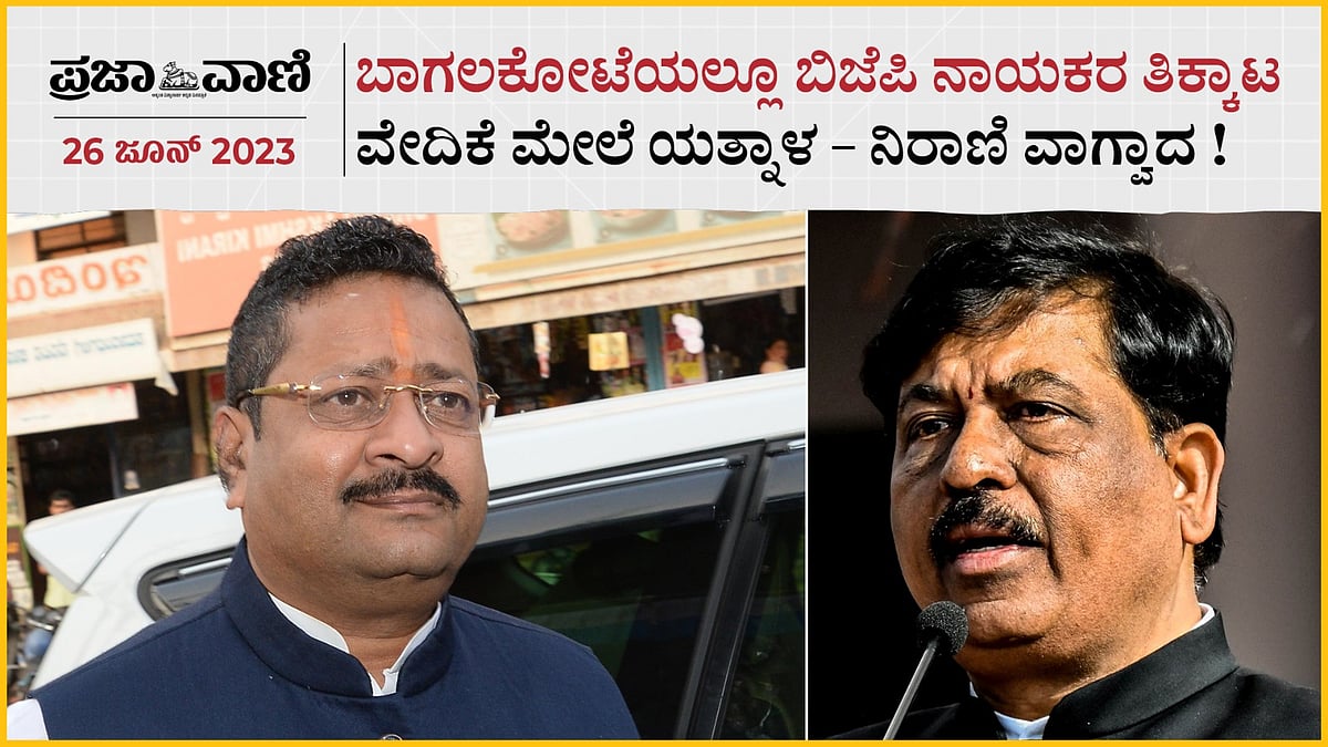 Video | ಬಿಜೆಪಿ ನಾಯಕರ ತಿಕ್ಕಾಟ, ವೇದಿಕೆ ಮೇಲೆ ಯತ್ನಾಳ –ನಿರಾಣಿ ವಾಗ್ವಾದ!