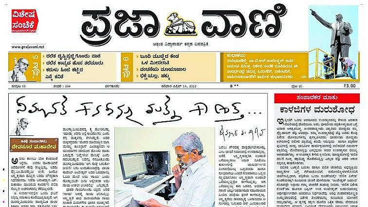 ಪ್ರಜಾವಾಣಿ @75: ಜನರ ನೋವಿಗೆ ಮಿಡಿವ ಪ್ರಾಣಮಿತ್ರ