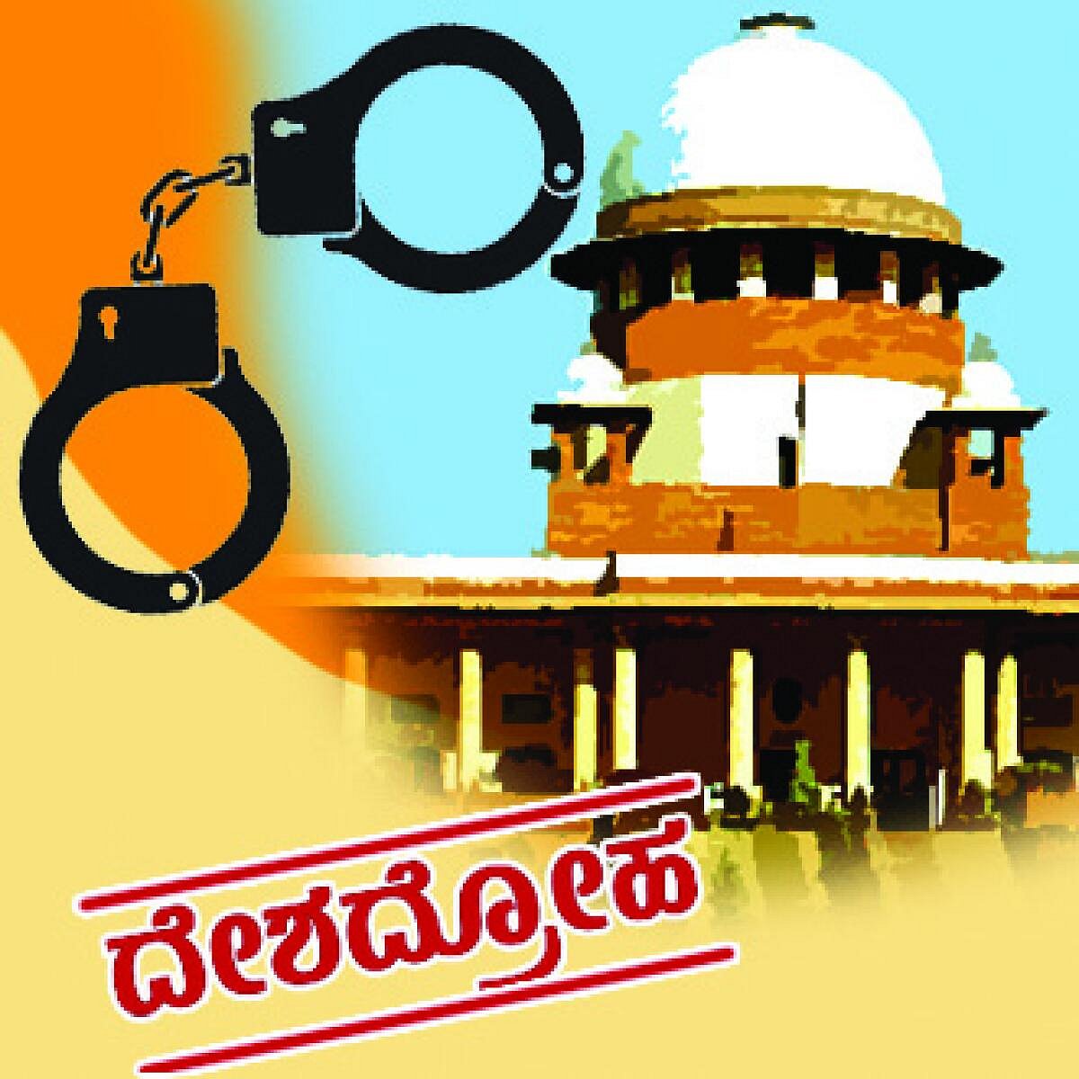 ಸಂಪಾದಕೀಯ | ದೇಶದ್ರೋಹ ಕುರಿತ ಕಾನೂನು: ಜನರಿಗೆ ಅಪಚಾರ ಎಸಗಿದ ಆಯೋಗ